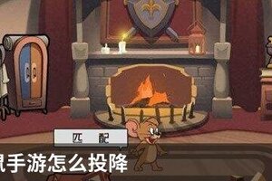 猫和老鼠手游怎么投降