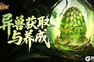 《龙迹之城》异兽养成攻略：获取+合成+进阶