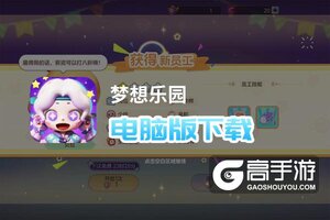 梦想乐园电脑版下载 梦想乐园电脑版的安装使用方法