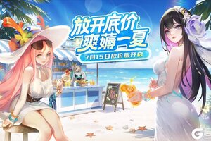 《道友请留步》「放价服」夏日集市今日开张！