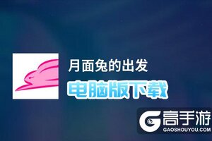 月面兔的出发电脑版下载 怎么下载月面兔的出发电脑版模拟器