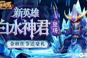 《造梦西游外传》0925版本更新 新英雄白水神君登场