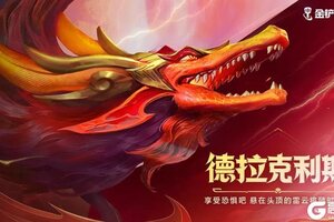 《金铲铲之战》启程！重返巨龙之巢
