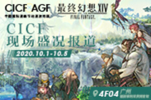 《最终幻想14》广州CICF记录：黄金周的游戏盛宴