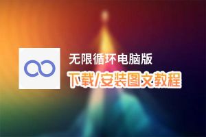 无限循环电脑版_电脑玩无限循环模拟器下载、安装攻略教程
