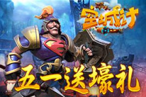 劳动光荣 艾格拉斯《空城计》五一献壕礼