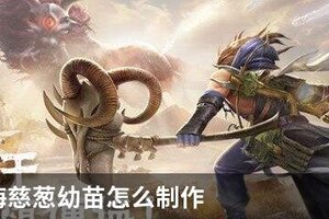 妄想山海慈葱幼苗怎么制作