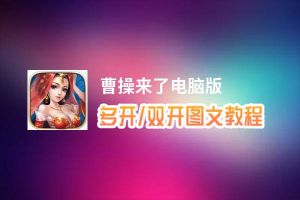 曹操来了怎么双开、多开？曹操来了双开助手工具下载安装教程