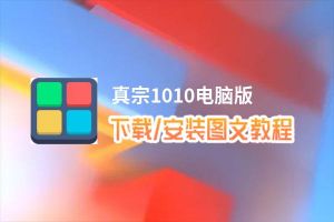 真宗1010电脑版_电脑玩真宗1010模拟器下载、安装攻略教程