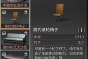 明日之后简约滚轮椅子怎么制作
