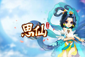 《思仙》万人新服紧急新开 更新最新版领取独家大礼