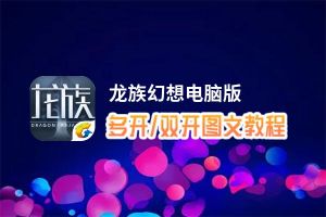 龙族幻想怎么双开、多开？龙族幻想双开助手工具下载安装教程