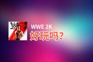 WWE 2K好玩吗？WWE 2K好不好玩评测