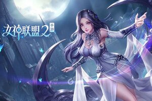 《女神联盟2》官方版今日隆重更新 开启新服大礼包共襄盛举
