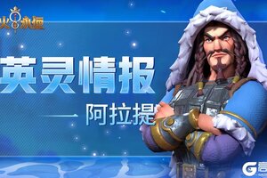 《战火与永恒》「英灵情报」上帝之鞭—阿提拉