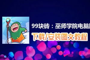 99块砖：巫师学院电脑版下载、安装图文教程　含：官方定制版99块砖：巫师学院电脑版手游模拟器