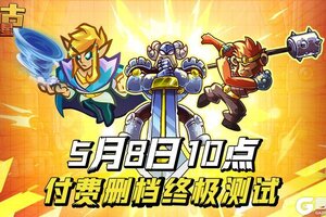 《远古群星》5月8日开启计费删档终极测试