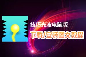 技巧光波电脑版下载、安装图文教程　含：官方定制版技巧光波电脑版手游模拟器