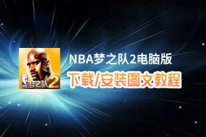 NBA梦之队2电脑版_电脑玩NBA梦之队2模拟器下载、安装攻略教程