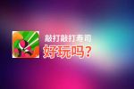 敲打敲打寿司好玩吗？敲打敲打寿司好不好玩评测