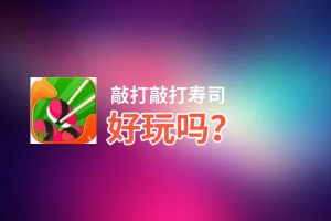 敲打敲打寿司好玩吗？敲打敲打寿司好不好玩评测