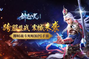 巅峰赛再次升级 《剑逆八荒》跨服盟战震撼来袭