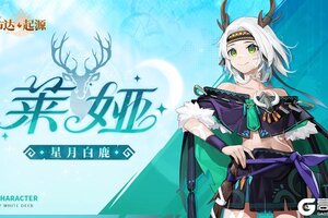 《卢希达：起源》暗影凝刃，鹿鸣铿锵！新角色莱娅预告