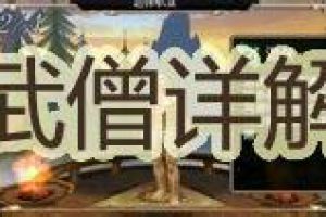 武僧PK打法加点介绍