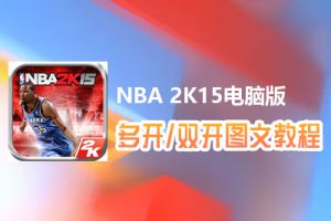 NBA 2K15怎么双开、多开？NBA 2K15双开、多开管理器使用图文教程