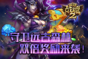 守卫远古森林《英雄战魂2》双倍奖励来袭