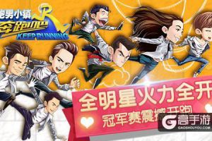 《奔跑吧》冠军联赛火热开启 竟然还有这种操作