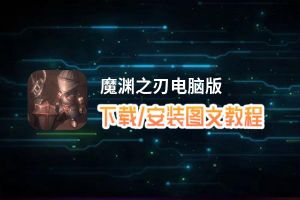 魔渊之刃电脑版_电脑玩魔渊之刃模拟器下载、安装攻略教程