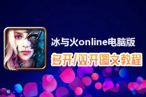 冰与火online怎么双开、多开？冰与火online双开、多开管理器使用图文教程