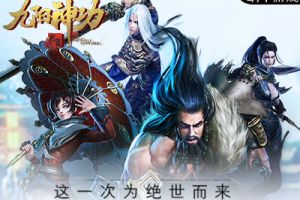 缔造全新3DMMO 《九阳神功：起源》四大特色开创新时代