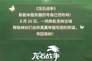 《龙石战争》猛兽匣联动、全新玩法，就在全新剧本「古树新生」