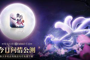 今日全平台公测！《青丘狐传说》手游震撼来袭