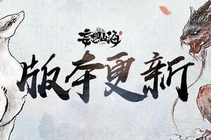 《妄想山海》01月08日全部服务器停服更新公告