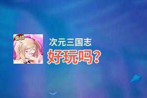 次元三国志好玩吗？次元三国志好不好玩评测