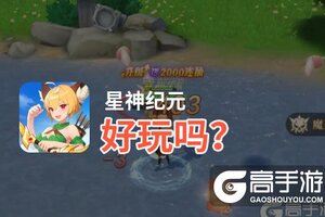 星神纪元好玩吗？星神纪元好不好玩评测