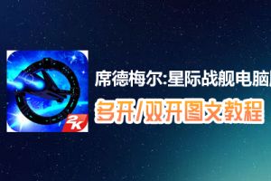 席德梅尔:星际战舰怎么双开、多开？席德梅尔:星际战舰双开、多开管理器使用图文教程