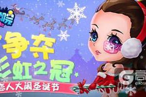 《推理学院》圣诞节活动开启，和情侣一起大闹新年
