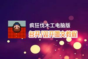 疯狂伐木工怎么双开、多开？疯狂伐木工双开助手工具下载安装教程