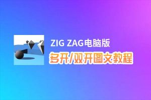 ZIG ZAG怎么双开、多开？ZIG ZAG双开助手工具下载安装教程