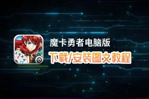 魔卡勇者电脑版_电脑玩魔卡勇者模拟器下载、安装攻略教程
