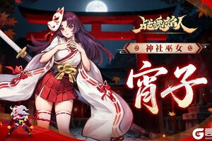 《战魂铭人》狐神庇佑，刀斩邪祟，修罗阵营新英雄宵子登场！
