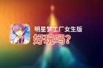 明星梦工厂女生版好玩吗？明星梦工厂女生版好不好玩评测