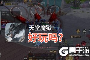 天堂魔狱好玩吗？天堂魔狱好不好玩评测