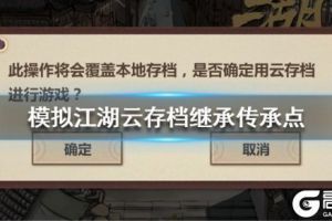 《模拟江湖》怎么云存档继承传承点 云存档继承传承点教程