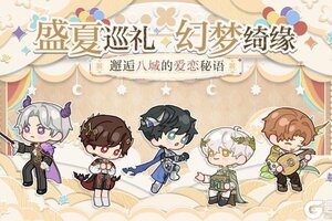 《光与夜之恋》「盛夏巡礼 幻梦绮缘」系列线下快闪活动即将开启！