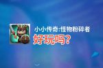 小小传奇:怪物粉碎者好玩吗？小小传奇:怪物粉碎者好不好玩评测